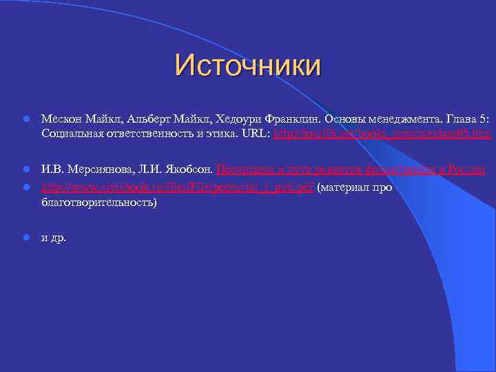 Источники l Мескон Майкл, Альберт Майкл, Хедоури Франклин. Основы менеджмента. Глава 5: Социальная ответственность