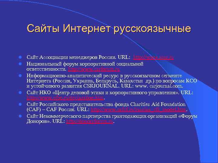 Сайты Интернет русскоязычные l l l Сайт Ассоциации менеджеров России. URL: http: //www. amr.