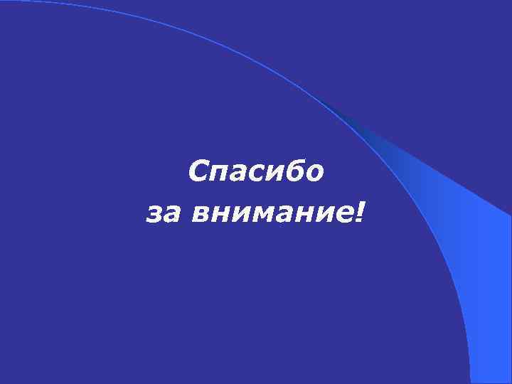 Спасибо за внимание! 