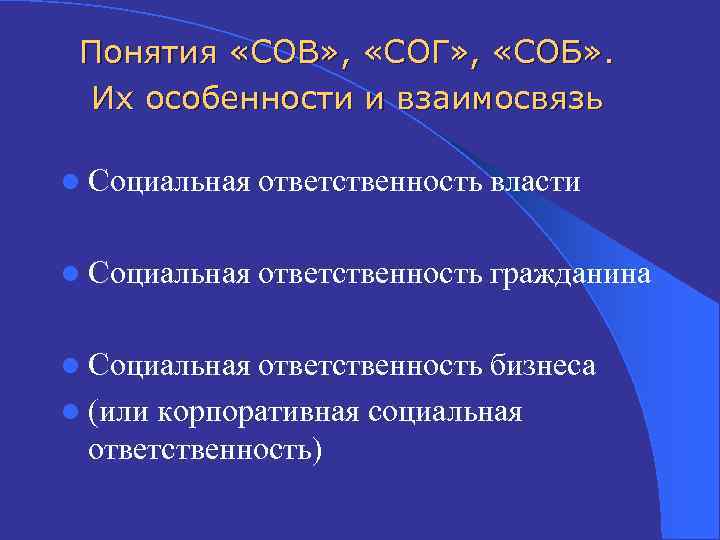 Понятия «СОВ» , «СОГ» , «СОБ» . Их особенности и взаимосвязь l Социальная ответственность