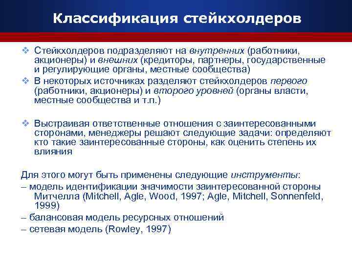 Категория стейкхолдеров имеющая большой интерес к проекту и серьезное влияние включает