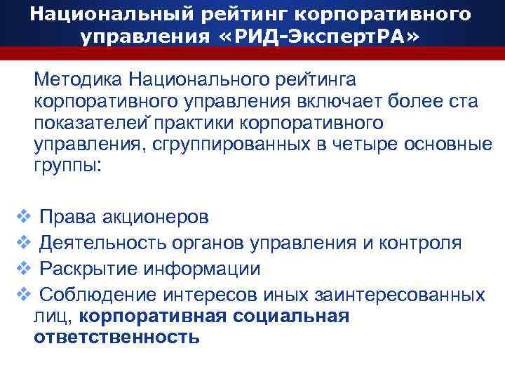 Национальный рейтинг корпоративного управления «РИД-Эксперт. РА» Методика Национального реи тинга корпоративного управления включает более