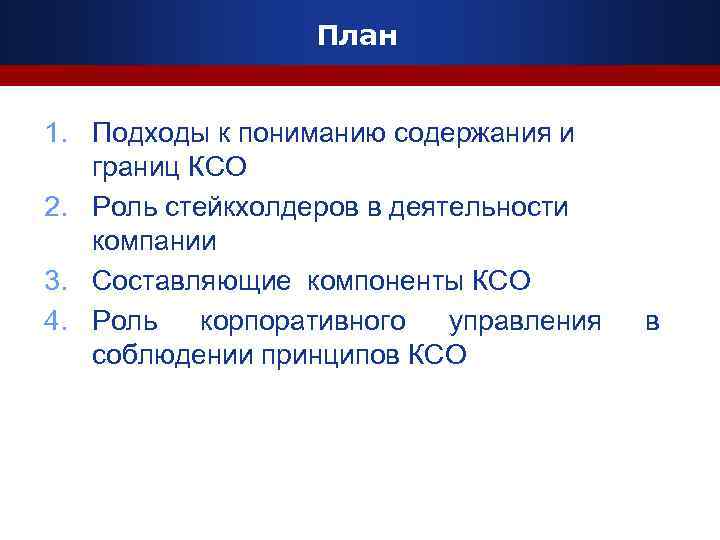 План www. themegallery. com 1. Подходы к пониманию содержания и границ КСО 2. Роль