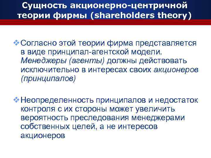 Сущность акционерно-центричной теории фирмы (shareholders theory) v Согласно этой теории фирма представляется в виде