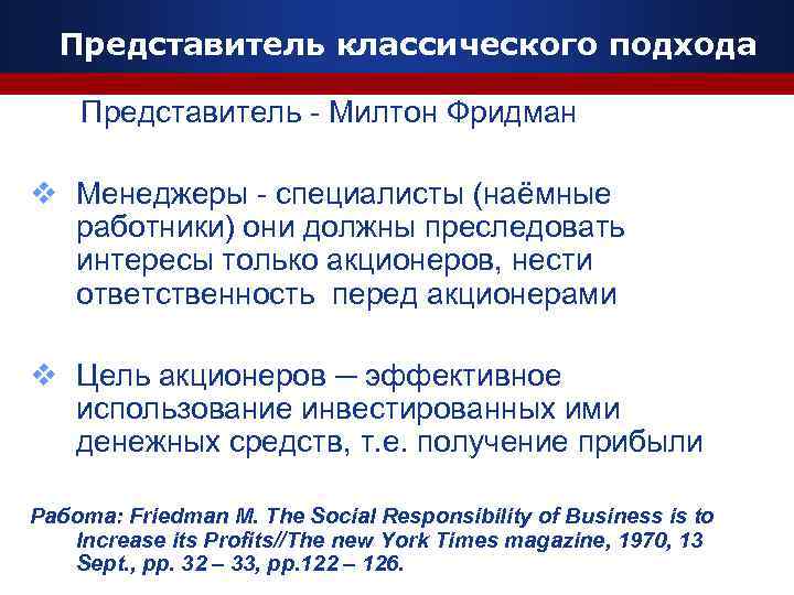 Представитель классического подхода Представитель - Милтон Фридман v Менеджеры - специалисты (наёмные работники) они