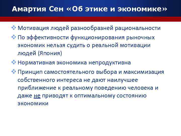 Амартия Сен «Об этике и экономике» v Мотивация людей разнообразней рациональности v По эффективности