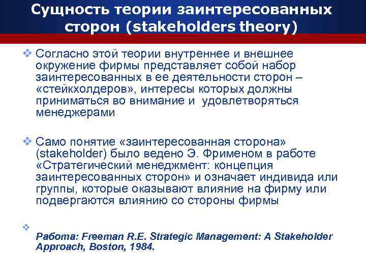 Сущность теории заинтересованных сторон (stakeholders theory) v Согласно этой теории внутреннее и внешнее окружение