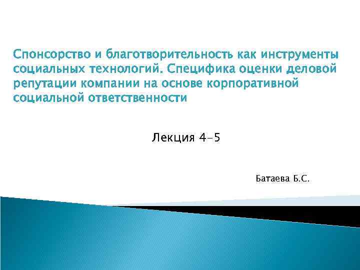 Спонсорство и благотворительность как инструменты социальных технологий. Специфика оценки деловой репутации компании на основе