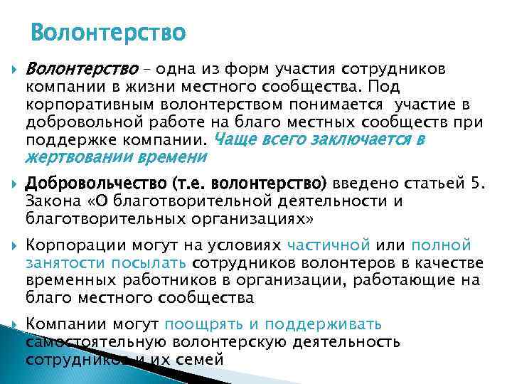 Волонтерство – одна из форм участия сотрудников компании в жизни местного сообщества. Под корпоративным