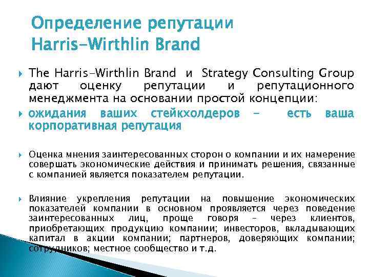Определение репутации Harris-Wirthlin Brand The Harris-Wirthlin Brand и Strategy Consulting Group дают оценку репутации