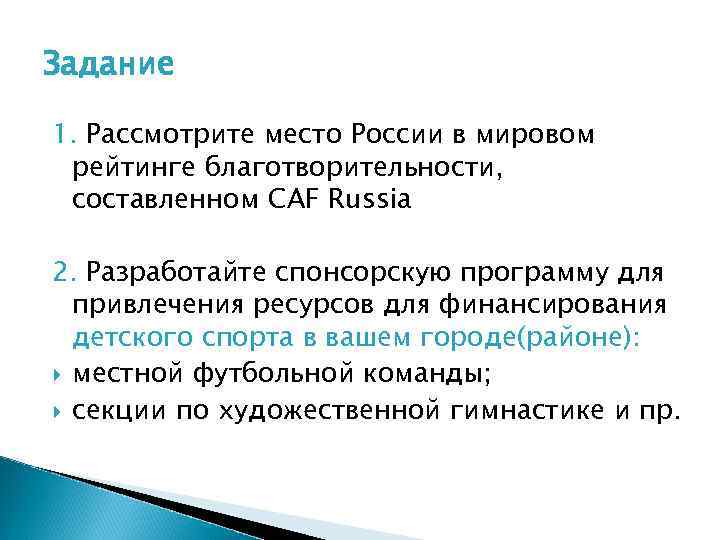 Задание 1. Рассмотрите место России в мировом рейтинге благотворительности, составленном CAF Russia 2. Разработайте