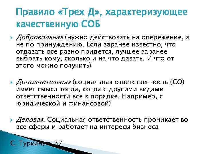 Правило «Трех Д» , характеризующее качественную СОБ Добровольная (нужно действовать на опережение, а Дополнительная