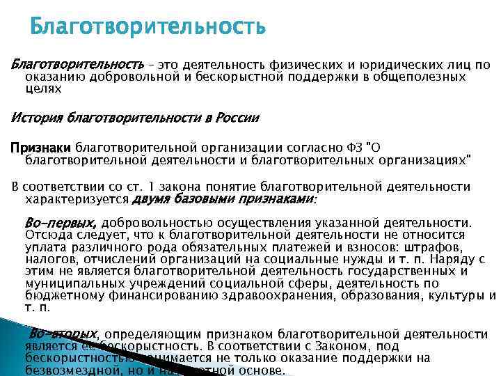 Благотворительность – это деятельность физических и юридических лиц по оказанию добровольной и бескорыстной поддержки