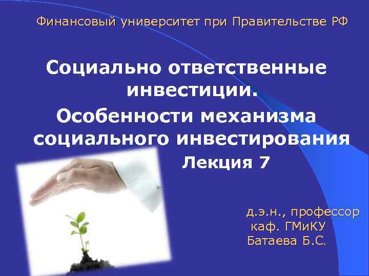 Финансовый университет при Правительстве РФ Социально ответственные инвестиции. Особенности механизма социального инвестирования Лекция 7