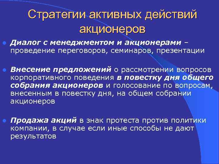 Стратегии активных действий акционеров l Диалог с менеджментом и акционерами – проведение переговоров, семинаров,