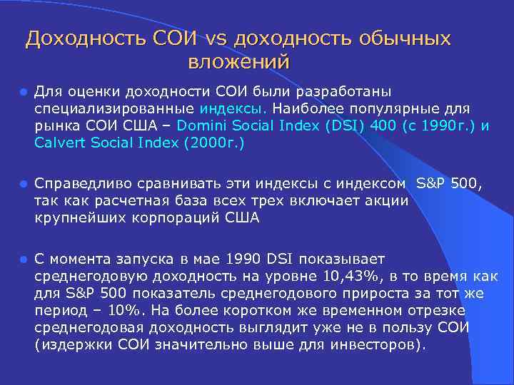 Доходность СОИ vs доходность обычных вложений l Для оценки доходности СОИ были разработаны специализированные