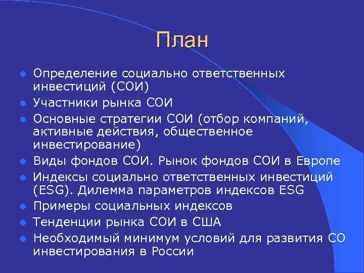 План l l l l Определение социально ответственных инвестиций (СОИ) Участники рынка СОИ Основные