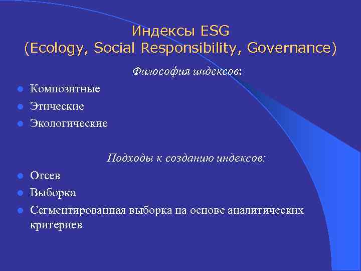 Индексы ESG (Ecology, Social Responsibility, Governance) Философия индексов: Композитные l Этические l Экологические l