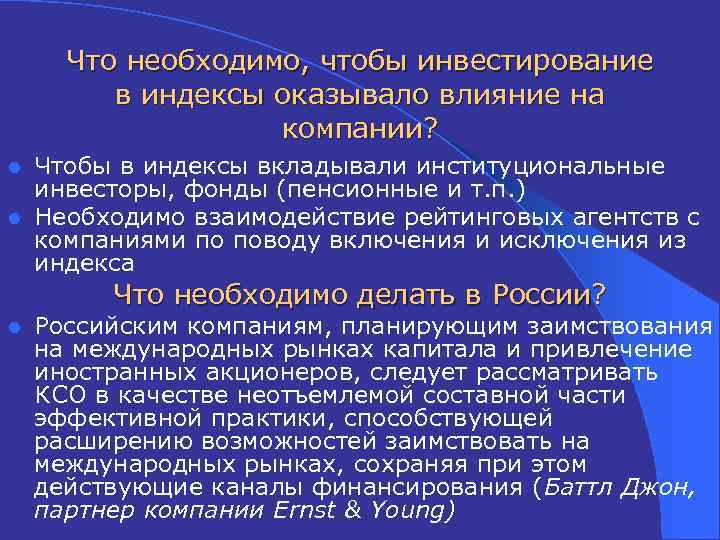 Что необходимо, чтобы инвестирование в индексы оказывало влияние на компании? Чтобы в индексы вкладывали