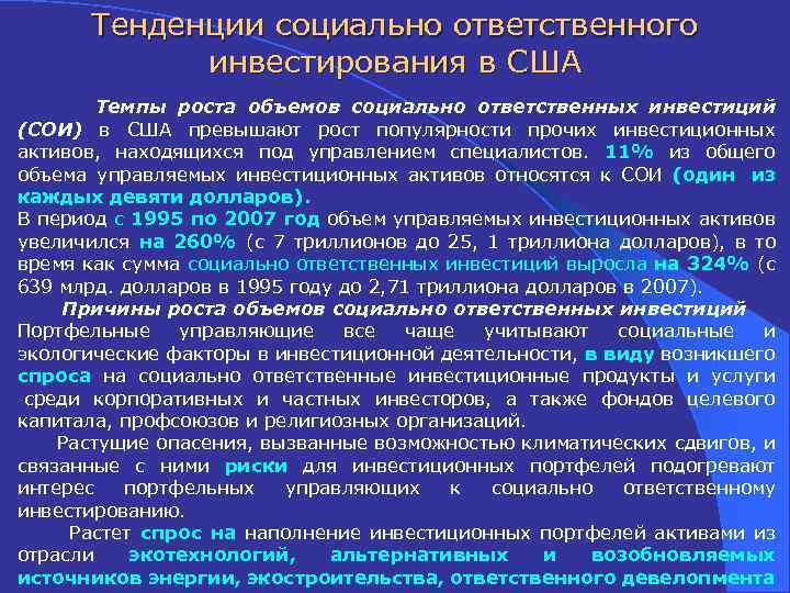 Тенденции социально ответственного инвестирования в США Темпы роста объемов социально ответственных инвестиций (СОИ) в