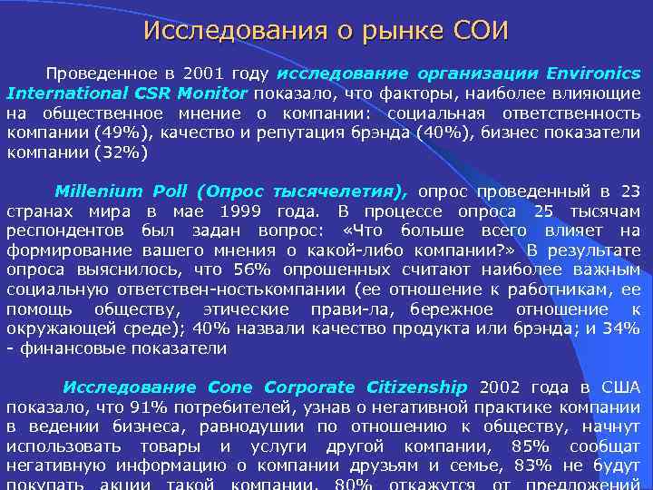 Исследования о рынке СОИ Проведенное в 2001 году исследование организации Environics International CSR Monitor