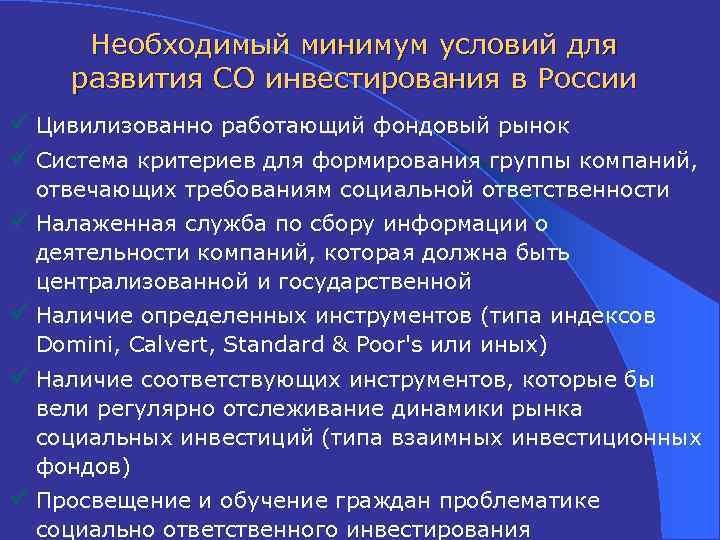 Необходимый минимум условий для развития СО инвестирования в России ü Цивилизованно работающий фондовый рынок