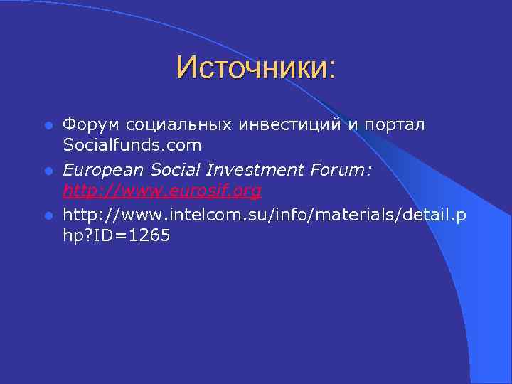 Источники: Форум социальных инвестиций и портал Socialfunds. com l European Social Investment Forum: http: