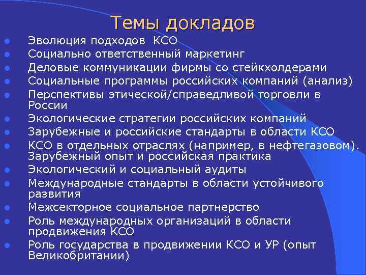 Темы докладов l l l l Эволюция подходов КСО Социально ответственный маркетинг Деловые коммуникации