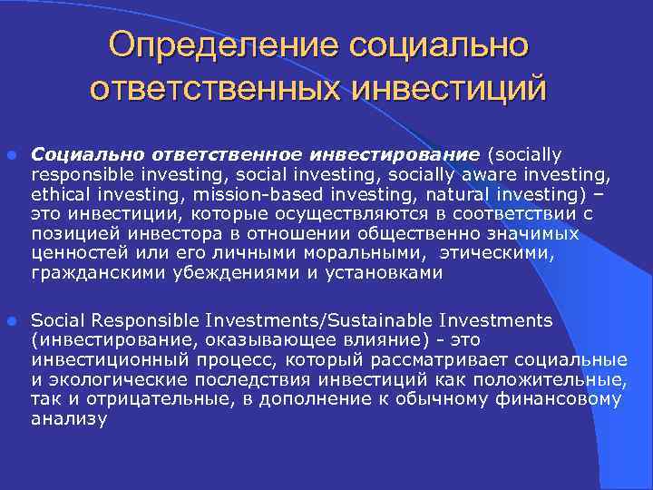 Социальный ответственный проект. Ответственное инвестирование. Социально ответственное инвестирование. Социально ответственные инвестиции. Социальное инвестирование и социально-ответственное инвестирование.