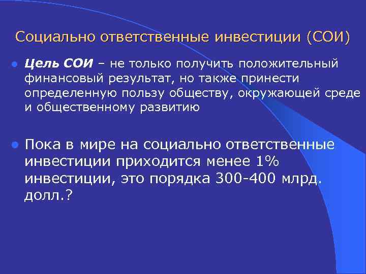 Социально ответственные инвестиции (СОИ) l Цель СОИ – не только получить положительный финансовый результат,