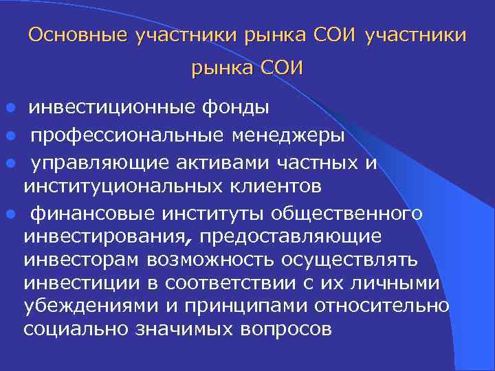 Основные участники рынка СОИ инвестиционные фонды l профессиональные менеджеры l управляющие активами частных и