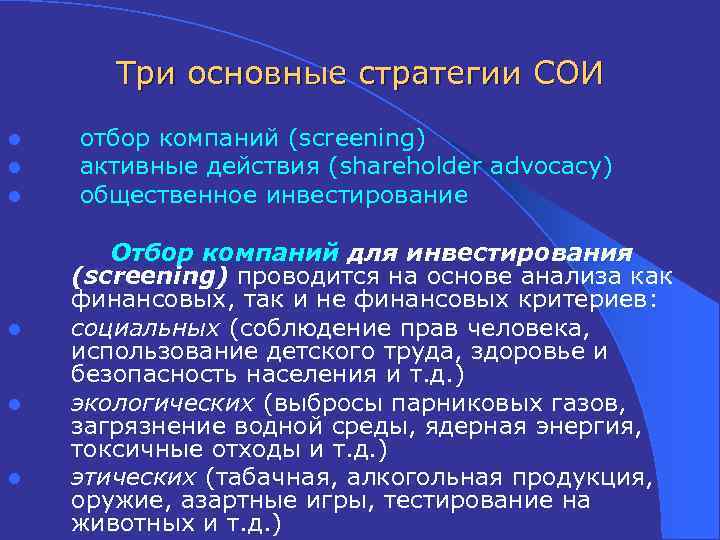 Три основные стратегии СОИ l l l отбор компаний (screening) активные действия (shareholder advocacy)