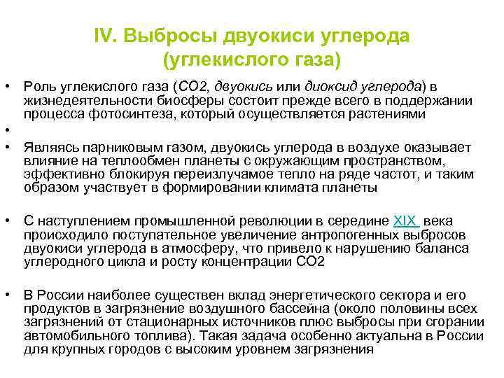 IV. Выбросы двуокиси углерода (углекислого газа) • Роль углекислого газа (CO 2, двуокись или