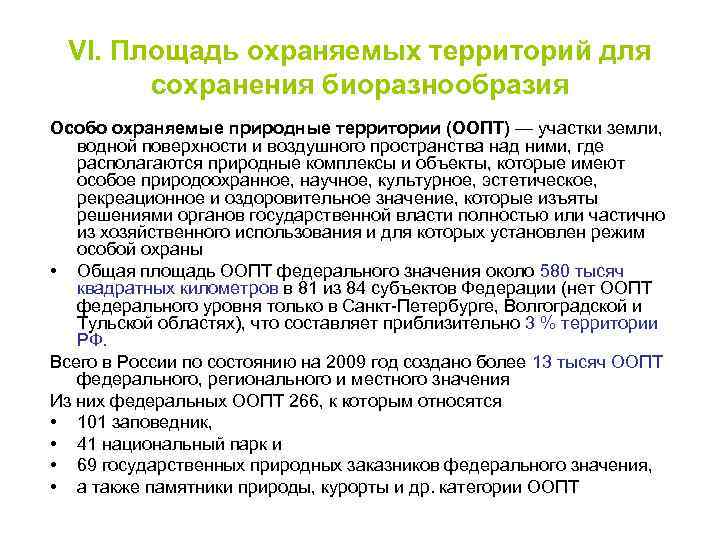 VI. Площадь охраняемых территорий для сохранения биоразнообразия Особо охраняемые природные территории (ООПТ) — участки