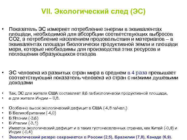 VII. Экологический след (ЭС) • Показатель ЭС измеряет потребление энергии в эквивалентах площади, необходимой