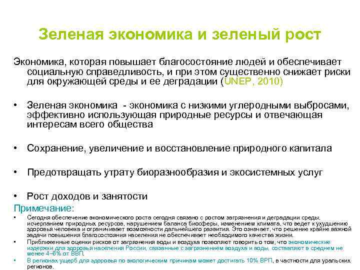 Зеленая экономика и зеленый рост Экономика, которая повышает благосостояние людей и обеспечивает социальную справедливость,