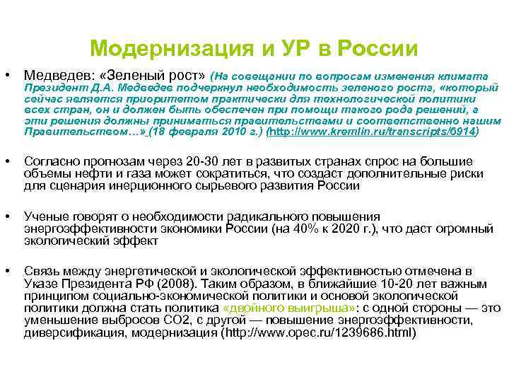Модернизация и УР в России • Медведев: «Зеленый рост» (На совещании по вопросам изменения
