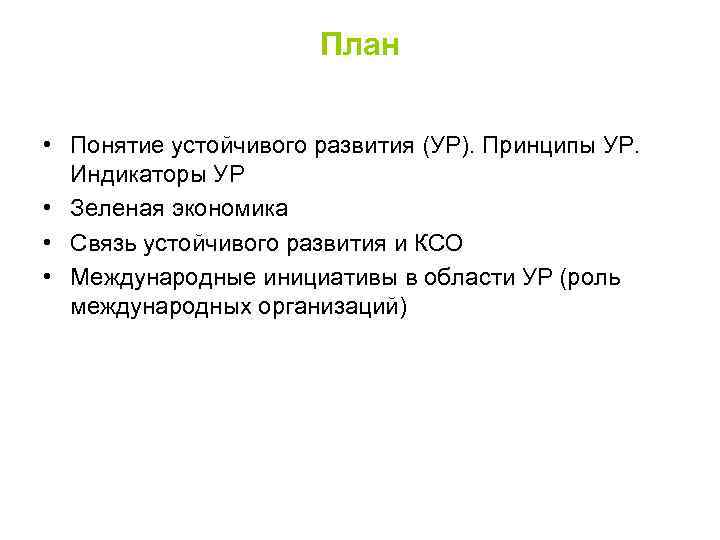 План • Понятие устойчивого развития (УР). Принципы УР. Индикаторы УР • Зеленая экономика •