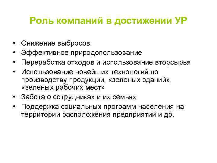 Роль компаний в достижении УР • • Снижение выбросов Эффективное природопользование Переработка отходов и
