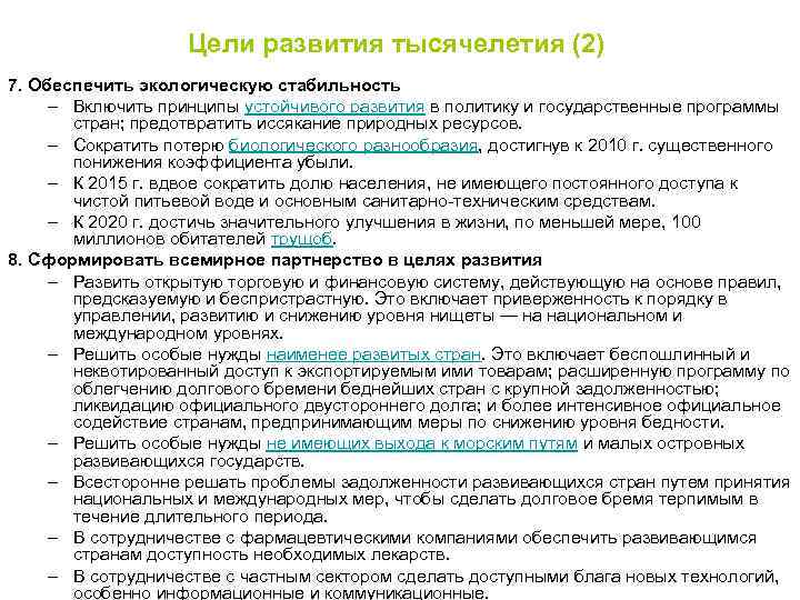 Цели развития тысячелетия (2) 7. Обеспечить экологическую стабильность – Включить принципы устойчивого развития в