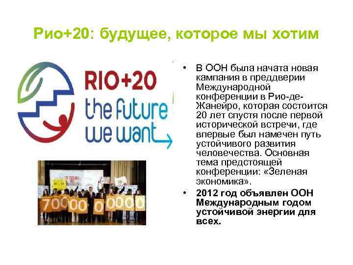 Рио+20: будущее, которое мы хотим • В ООН была начата новая кампания в преддверии