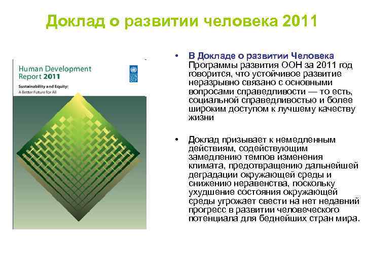 Доклад о развитии человека 2011 • • В Докладе о развитии Человека Программы развития