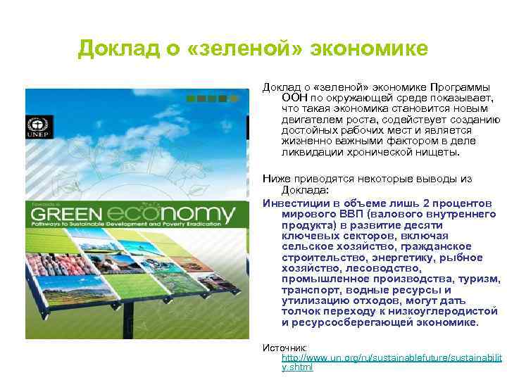 Доклад о «зеленой» экономике Программы ООН по окружающей среде показывает, что такая экономика становится