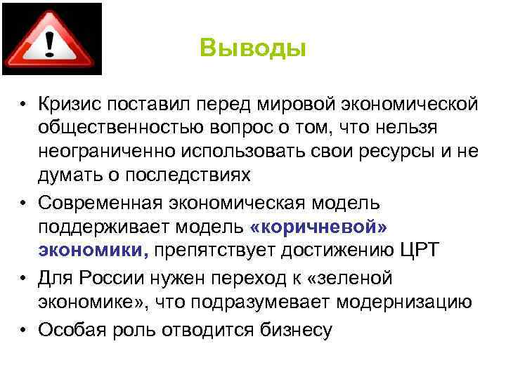 Выводы • Кризис поставил перед мировой экономической общественностью вопрос о том, что нельзя неограниченно