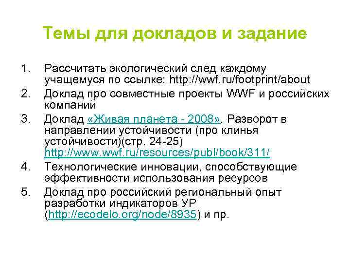Темы для докладов и задание 1. 2. 3. 4. 5. Рассчитать экологический след каждому