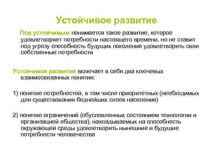 Устойчивое развитие Под устойчивым понимается такое развитие, которое удовлетворяет потребности настоящего времени, но не