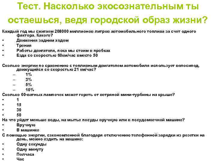Тест. Насколько экосознательным ты остаешься, ведя городской образ жизни? Каждый год мы сжигаем 208000