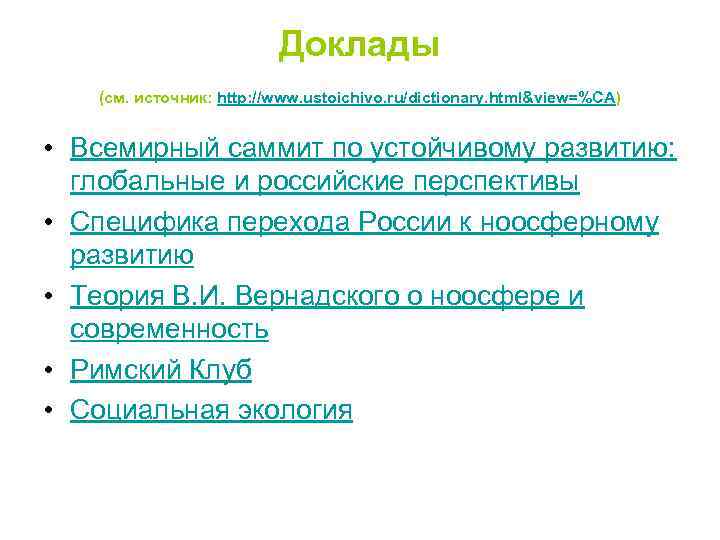 Доклады (см. источник: http: //www. ustoichivo. ru/dictionary. html&view=%CA) • Всемирный саммит по устойчивому развитию: