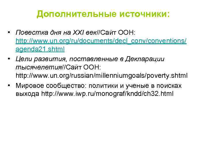 Дополнительные источники: • Повестка дня на XXI век//Сайт ООН: http: //www. un. org/ru/documents/decl_conv/conventions/ agenda