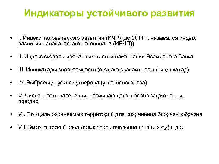 Индикаторы устойчивого развития • I. Индекс человеческого развития (ИЧР) (до 2011 г. назывался индекс